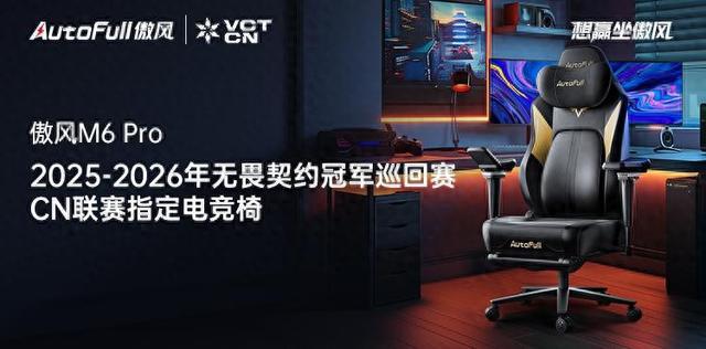 26无畏契约冠军巡回赛CN联赛指定电竞椅开元棋牌app傲风正式成为2025-20(图5)
