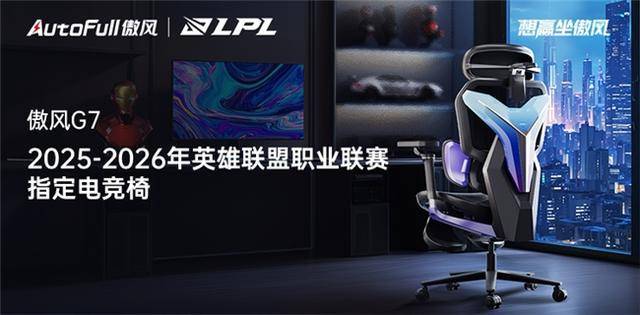 5-2026LPL共赴电竞新征途!开元棋牌傲风G7电竞椅助力202(图2) 5-2026LPL共赴电竞新征途!开元棋牌傲风G7电竞椅助力202(图2)